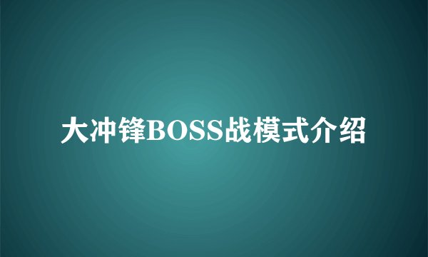 大冲锋BOSS战模式介绍