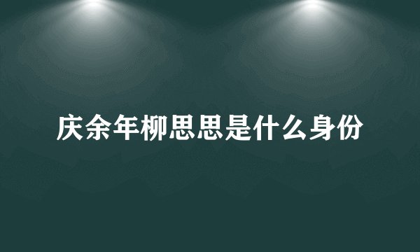 庆余年柳思思是什么身份