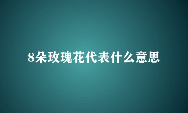 8朵玫瑰花代表什么意思