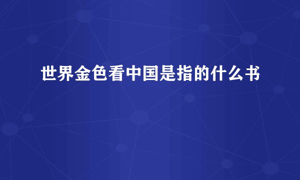 世界金色看中国是指的什么书