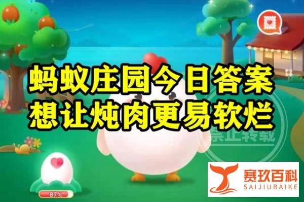 蚂蚁庄园答案：想让炖肉更易软烂制作的过程中可以加入山楂干吗？