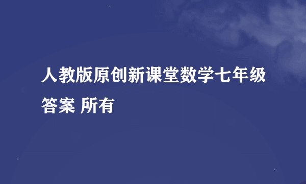 人教版原创新课堂数学七年级答案 所有