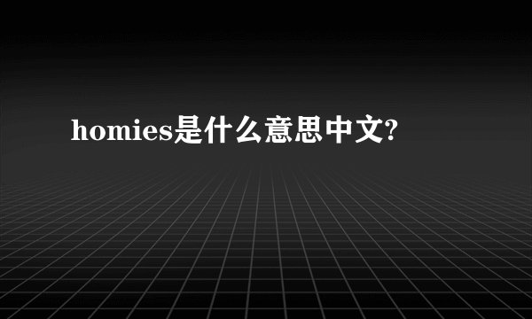 homies是什么意思中文?