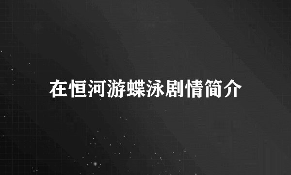 在恒河游蝶泳剧情简介