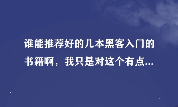 谁能推荐好的几本黑客入门的书籍啊，我只是对这个有点好奇，不拿来做坏事，平时没事的时候当个爱好学学