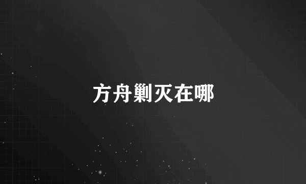 方舟剿灭在哪