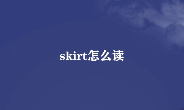 skirt怎么读