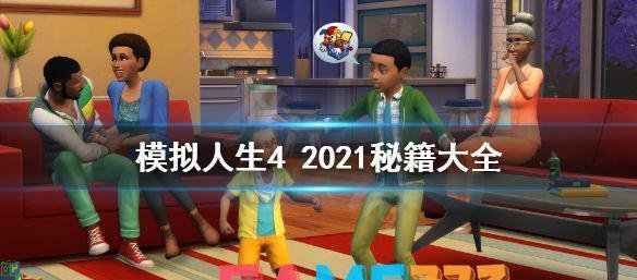 模拟人生4秘籍大全-模拟人生4需求全满秘籍