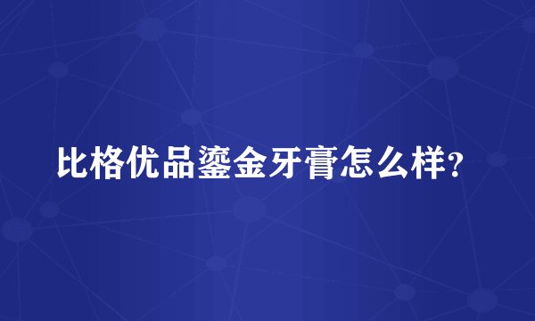 比格优品鎏金牙膏怎么样？