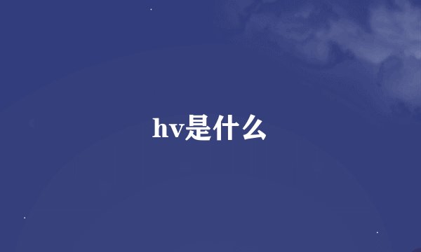 hv是什么