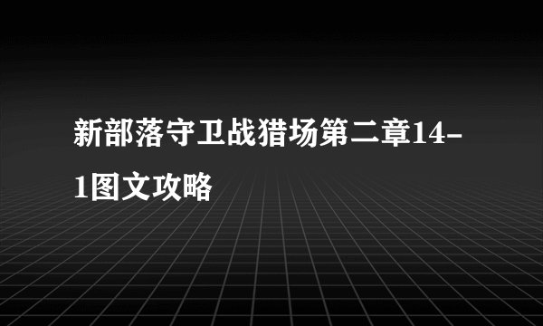 新部落守卫战猎场第二章14-1图文攻略
