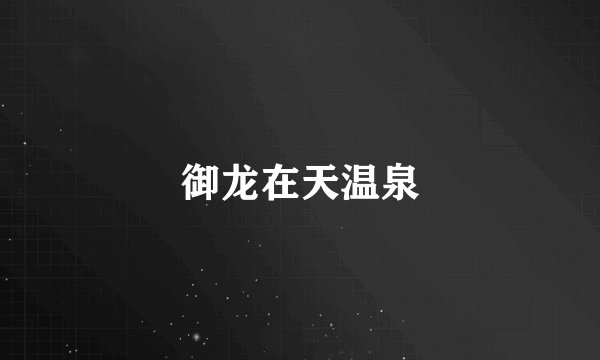御龙在天温泉