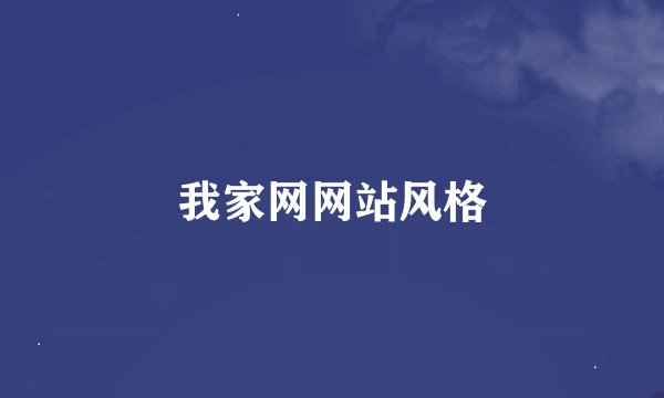 我家网网站风格