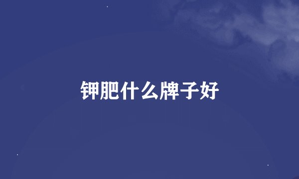 钾肥什么牌子好