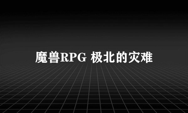 魔兽RPG 极北的灾难