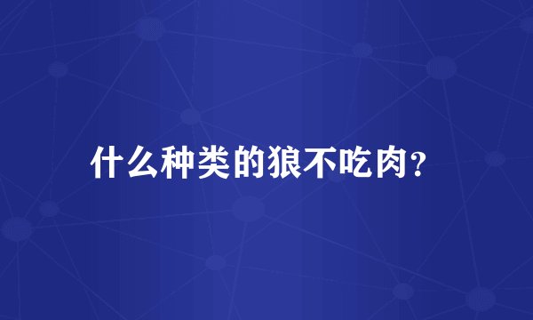 什么种类的狼不吃肉？