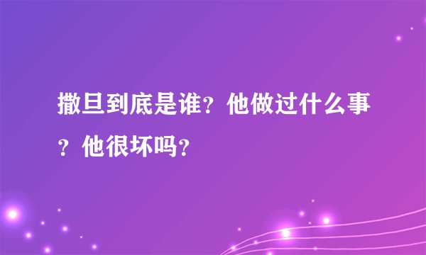 撒旦到底是谁？他做过什么事？他很坏吗？