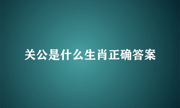 关公是什么生肖正确答案