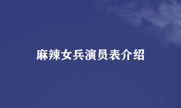 麻辣女兵演员表介绍