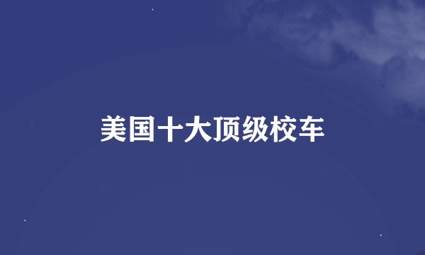 美国十大顶级校车