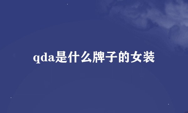 qda是什么牌子的女装