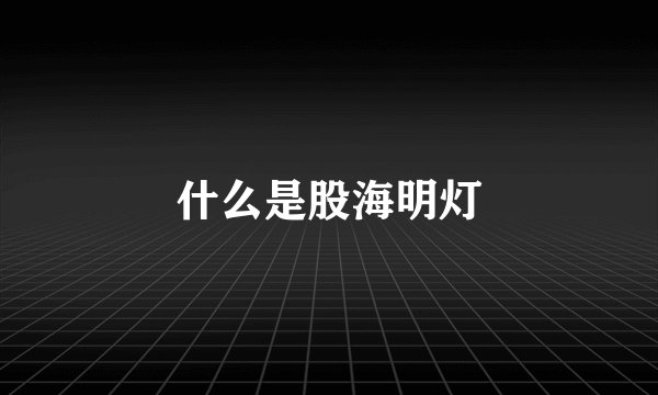 什么是股海明灯