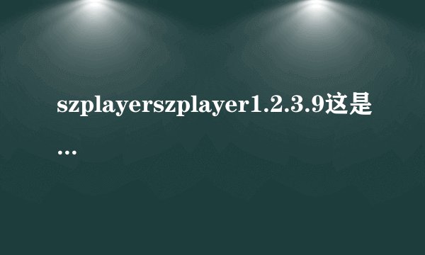 szplayerszplayer1.2.3.9这是什么软件？有何用？