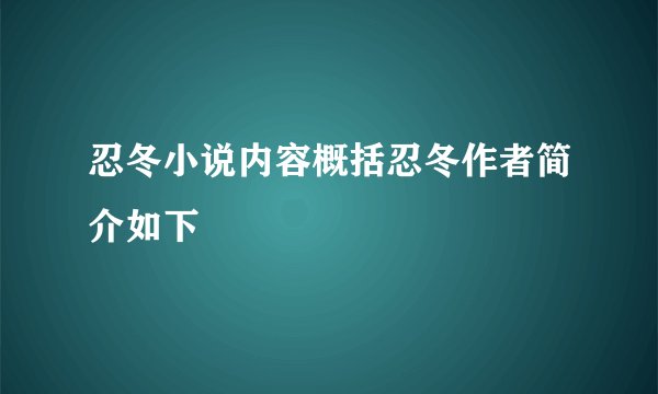 忍冬小说内容概括忍冬作者简介如下
