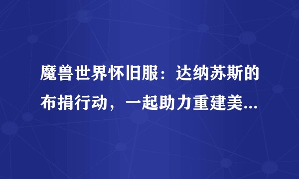魔兽世界怀旧服：达纳苏斯的布捐行动，一起助力重建美好家园！