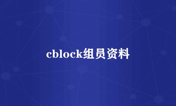 cblock组员资料