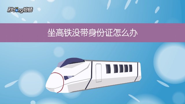 网上火车票没带身份证怎么取票