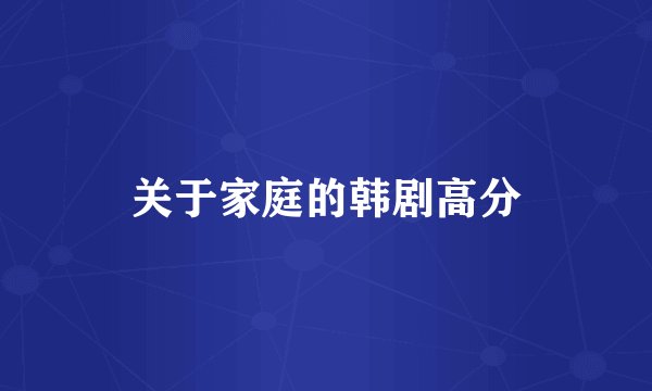 关于家庭的韩剧高分
