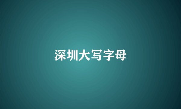 深圳大写字母