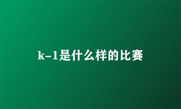 k-1是什么样的比赛