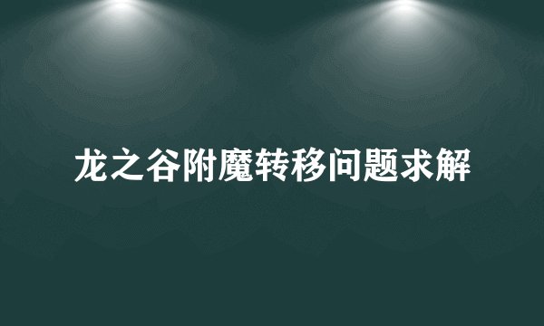 龙之谷附魔转移问题求解