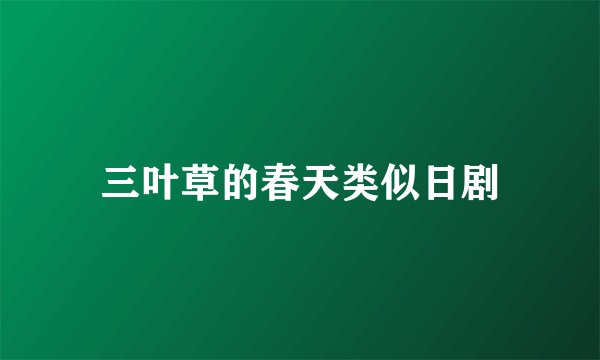 三叶草的春天类似日剧