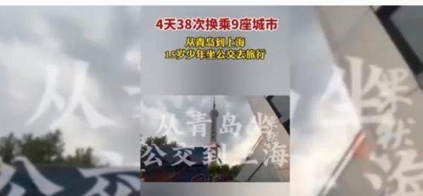 15岁少年公交旅行4天9城花153元，十二三岁乘公交去过烟台、连云港