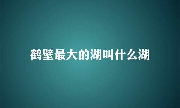 鹤壁最大的湖叫什么湖