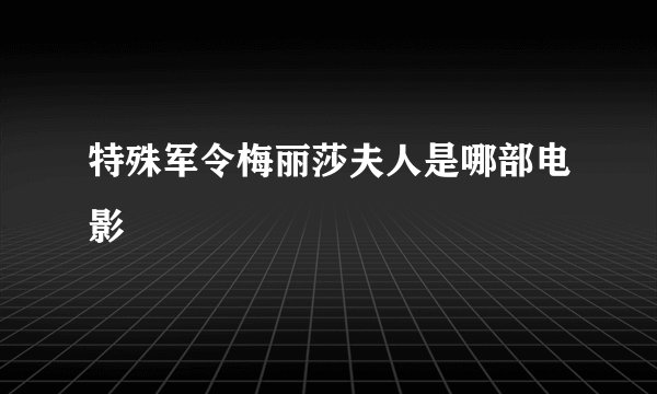 特殊军令梅丽莎夫人是哪部电影