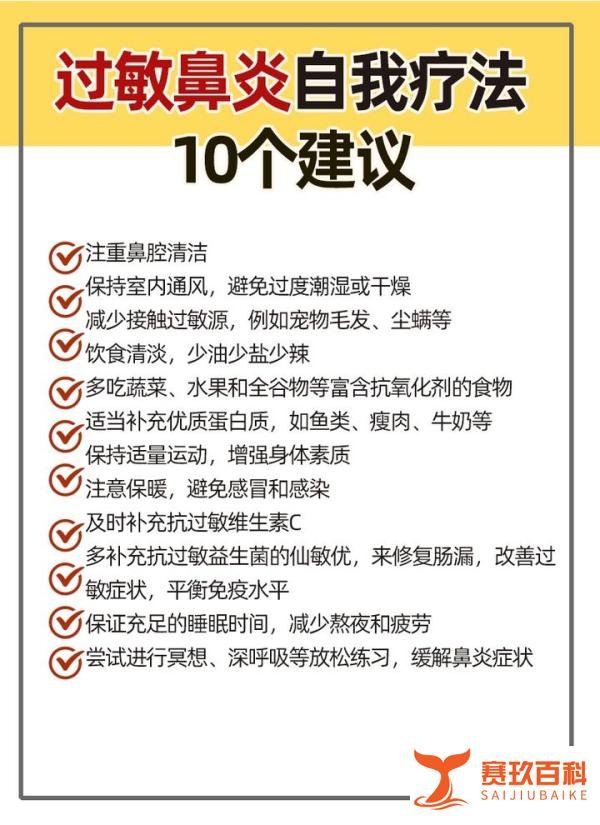 过敏鼻炎的自我疗法：10个建议