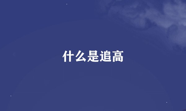 什么是追高