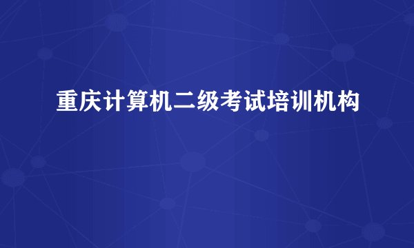 重庆计算机二级考试培训机构