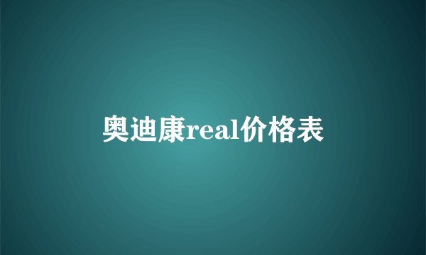 奥迪康real价格表