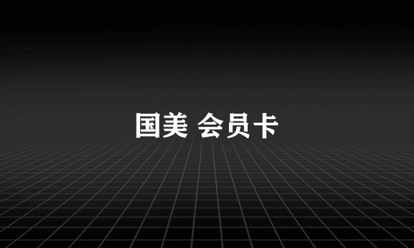 国美 会员卡