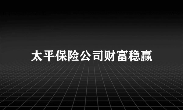 太平保险公司财富稳赢