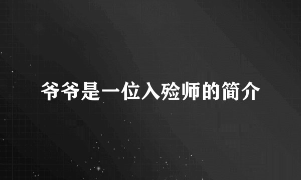 爷爷是一位入殓师的简介
