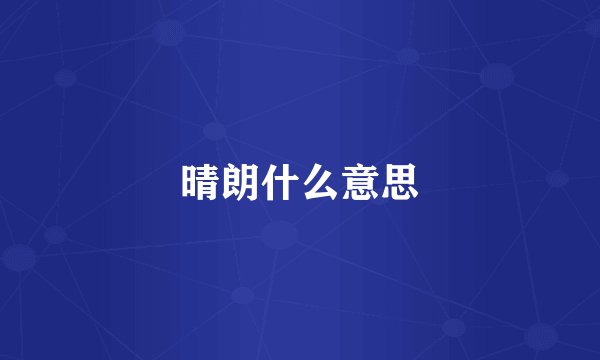 晴朗什么意思