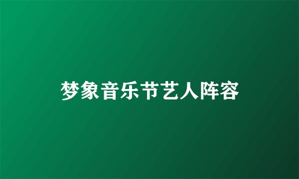 梦象音乐节艺人阵容