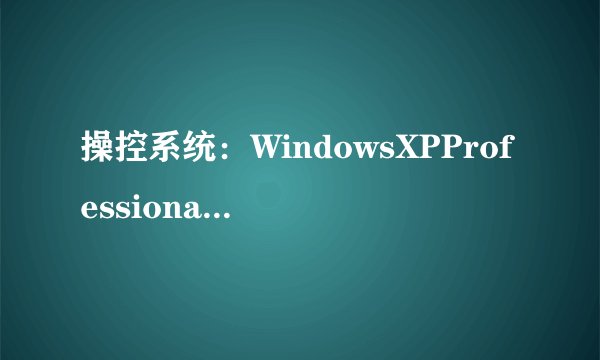 操控系统：WindowsXPProfessional、是什么意思