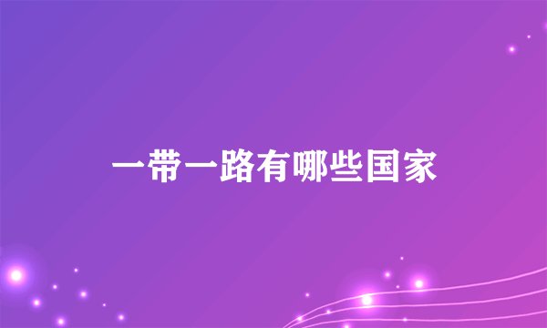 一带一路有哪些国家